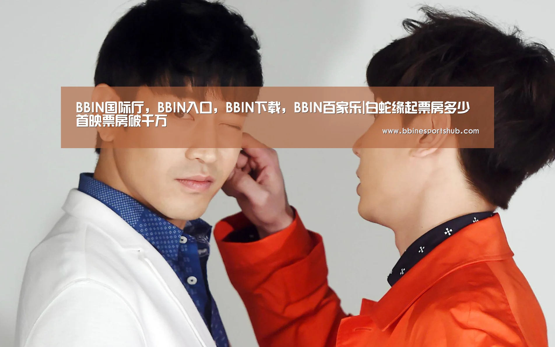 BBIN国际厅,BBIN入口,BBIN下载,BBIN百家乐|白蛇缘起票房多少 首映票房破千万(图2) BBIN国际厅,BBIN入口,BBIN下载,BBIN百家乐