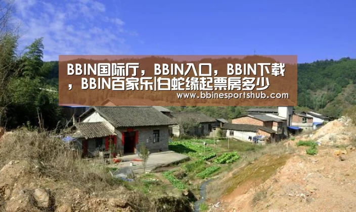 BBIN国际厅,BBIN入口,BBIN下载,BBIN百家乐|白蛇缘起票房多少 首映票房破千万(图3) BBIN国际厅,BBIN入口,BBIN下载,BBIN百家乐