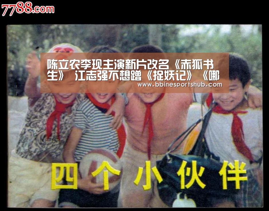 陈立农李现主演新片改名《赤狐书生》 江志强不想蹭《捉妖记》《哪吒》热度_BBIN国际厅,BBIN入口,BBIN下载,BBIN百家乐(图3) BBIN国际厅,BBIN入口,BBIN下载,BBIN百家乐