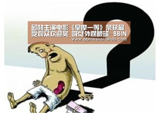 邱林主演电影《拿摩一等》荣获最受观众欢迎奖 吸尽外媒眼球-BBIN国际厅,BBIN入口,BBIN下载,BBIN百家乐(图2) BBIN国际厅,BBIN入口,BBIN下载,BBIN百家乐