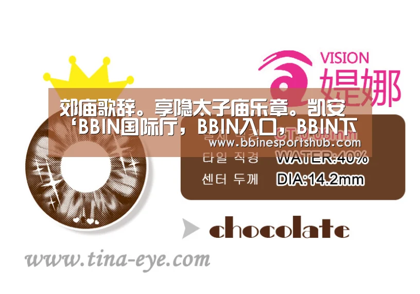 郊庙歌辞。享隐太子庙乐章。凯安‘BBIN国际厅,BBIN入口,BBIN下载,BBIN百家乐’(图2) BBIN国际厅,BBIN入口,BBIN下载,BBIN百家乐