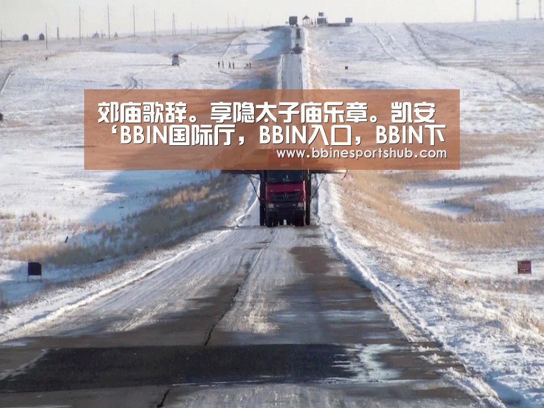 郊庙歌辞。享隐太子庙乐章。凯安‘BBIN国际厅,BBIN入口,BBIN下载,BBIN百家乐’(图1) BBIN国际厅,BBIN入口,BBIN下载,BBIN百家乐