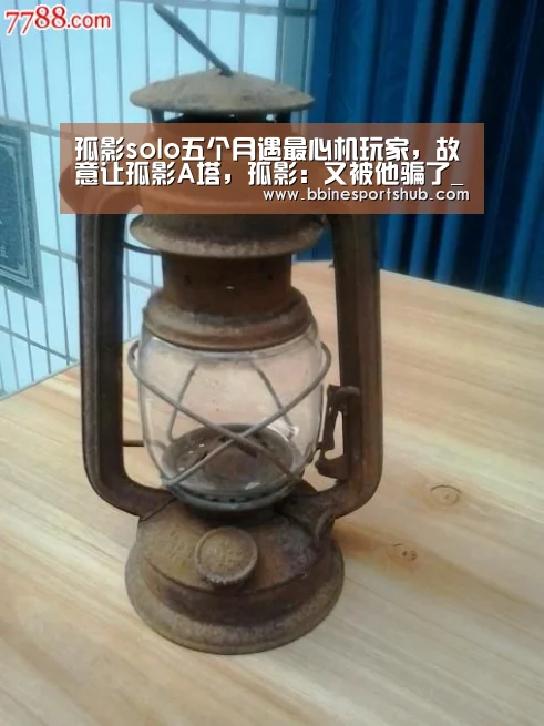 孤影solo五个月遇最心机玩家,故意让孤影A塔,孤影:又被他骗了_BBIN国际厅,BBIN入口,BBIN下载,BBIN百家乐(图3) BBIN国际厅,BBIN入口,BBIN下载,BBIN百家乐