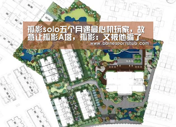 孤影solo五个月遇最心机玩家,故意让孤影A塔,孤影:又被他骗了_BBIN国际厅,BBIN入口,BBIN下载,BBIN百家乐(图2) BBIN国际厅,BBIN入口,BBIN下载,BBIN百家乐