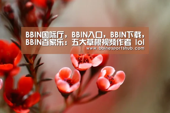 BBIN国际厅，BBIN入口，BBIN下载，BBIN百家乐