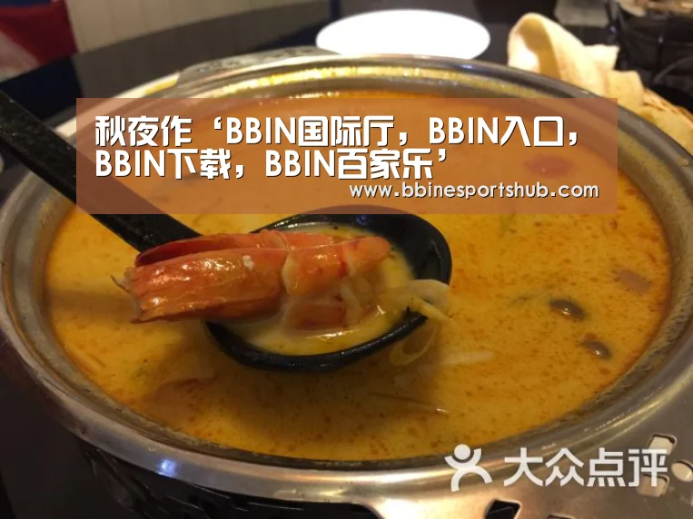 BBIN国际厅，BBIN入口，BBIN下载，BBIN百家乐