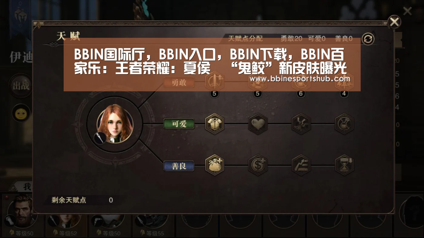 BBIN国际厅,BBIN入口,BBIN下载,BBIN百家乐:王者荣耀:夏侯惇“鬼鲛”新皮肤曝光,白起全新形象即将上线(图2) BBIN国际厅,BBIN入口,BBIN下载,BBIN百家乐