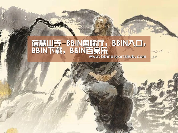 BBIN国际厅，BBIN入口，BBIN下载，BBIN百家乐