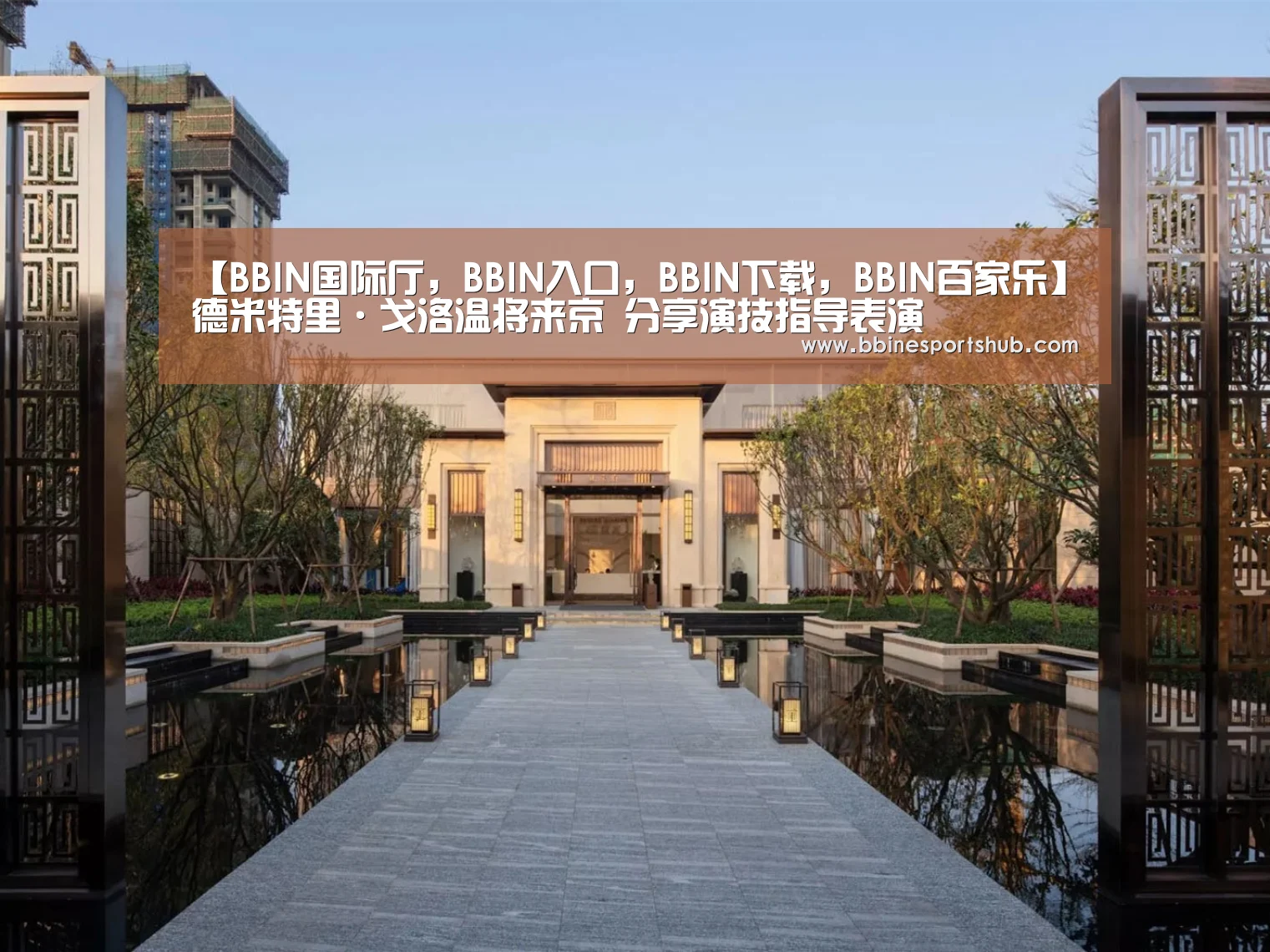 BBIN国际厅，BBIN入口，BBIN下载，BBIN百家乐