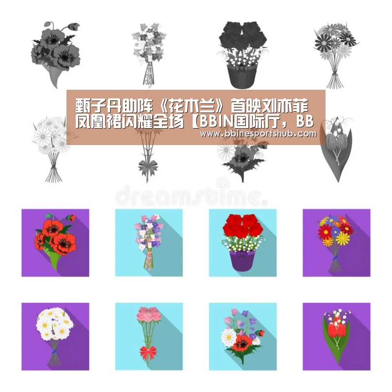 甄子丹助阵《花木兰》首映刘亦菲凤凰裙闪耀全场【BBIN国际厅,BBIN入口,BBIN下载,BBIN百家乐】(图3) BBIN国际厅,BBIN入口,BBIN下载,BBIN百家乐