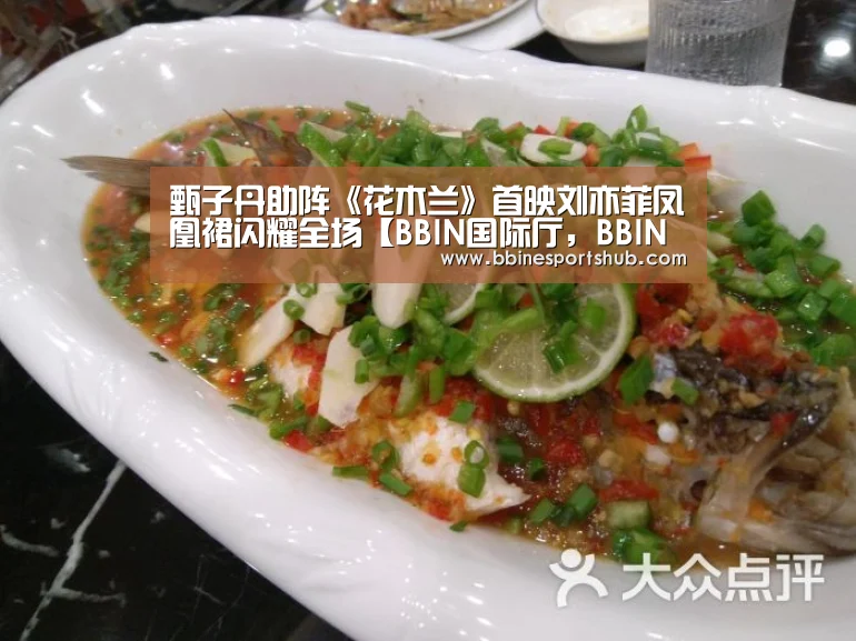 甄子丹助阵《花木兰》首映刘亦菲凤凰裙闪耀全场【BBIN国际厅,BBIN入口,BBIN下载,BBIN百家乐】(图4) BBIN国际厅,BBIN入口,BBIN下载,BBIN百家乐