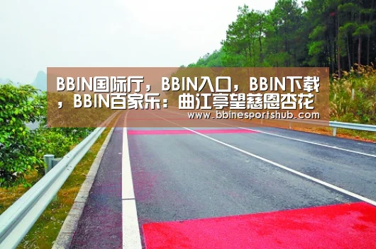 BBIN国际厅,BBIN入口,BBIN下载,BBIN百家乐:曲江亭望慈恩杏花发(图2) BBIN国际厅,BBIN入口,BBIN下载,BBIN百家乐