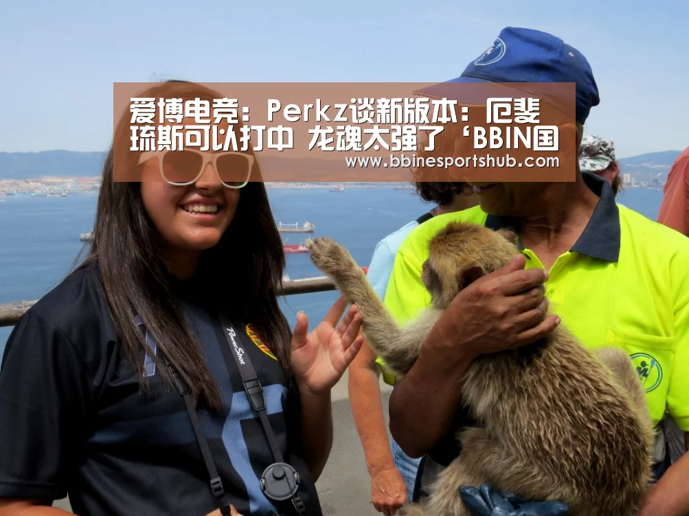 爱博电竞:Perkz谈新版本:厄斐琉斯可以打中 龙魂太强了‘BBIN国际厅,BBIN入口,BBIN下载,BBIN百家乐’(图3) BBIN国际厅,BBIN入口,BBIN下载,BBIN百家乐