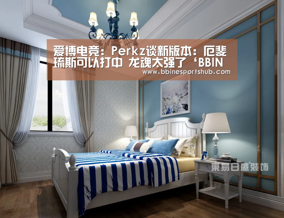爱博电竞:Perkz谈新版本:厄斐琉斯可以打中 龙魂太强了‘BBIN国际厅,BBIN入口,BBIN下载,BBIN百家乐’(图2) BBIN国际厅,BBIN入口,BBIN下载,BBIN百家乐