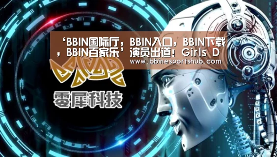 BBIN国际厅，BBIN入口，BBIN下载，BBIN百家乐