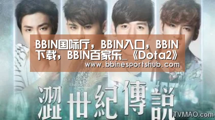 BBIN国际厅，BBIN入口，BBIN下载，BBIN百家乐