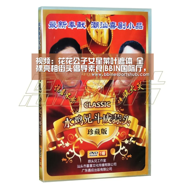 视频:花花公子女星菜叶遮体 全裸亮相街头倡导素食|BBIN国际厅,BBIN入口,BBIN下载,BBIN百家乐(图1) BBIN国际厅,BBIN入口,BBIN下载,BBIN百家乐