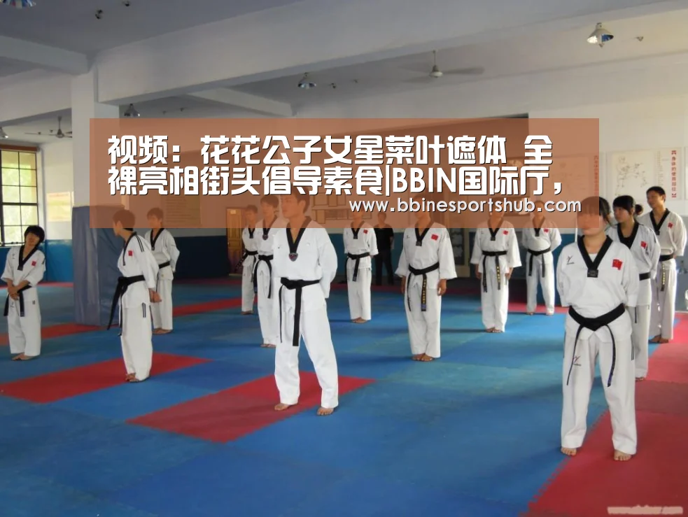 视频:花花公子女星菜叶遮体 全裸亮相街头倡导素食|BBIN国际厅,BBIN入口,BBIN下载,BBIN百家乐(图3) BBIN国际厅,BBIN入口,BBIN下载,BBIN百家乐