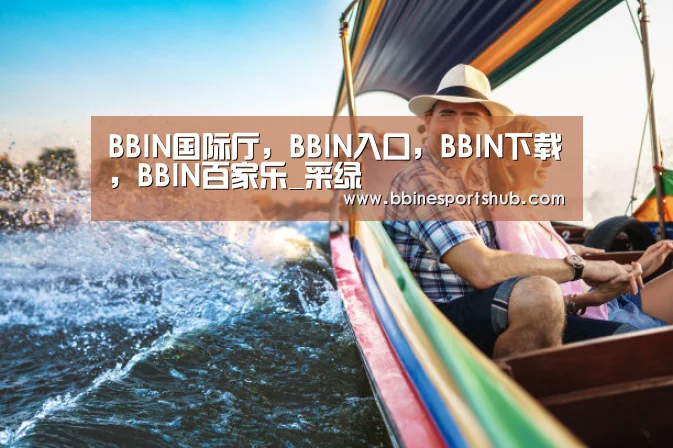 BBIN国际厅,BBIN入口,BBIN下载,BBIN百家乐_采绿(图2) BBIN国际厅,BBIN入口,BBIN下载,BBIN百家乐