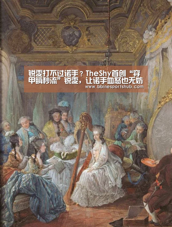 锐雯打不过诺手?TheShy首创“穿甲瞬秒流”锐雯,让诺手血怒也无妨!:BBIN国际厅,BBIN入口,BBIN下载,BBIN百家乐(图3) BBIN国际厅,BBIN入口,BBIN下载,BBIN百家乐