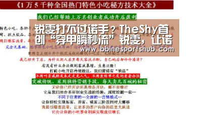 锐雯打不过诺手?TheShy首创“穿甲瞬秒流”锐雯,让诺手血怒也无妨!:BBIN国际厅,BBIN入口,BBIN下载,BBIN百家乐(图2) BBIN国际厅,BBIN入口,BBIN下载,BBIN百家乐