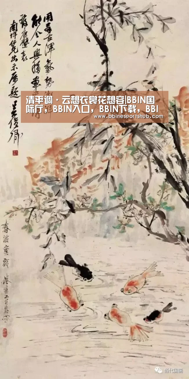清平调·云想衣裳花想容|BBIN国际厅,BBIN入口,BBIN下载,BBIN百家乐(图1) BBIN国际厅,BBIN入口,BBIN下载,BBIN百家乐