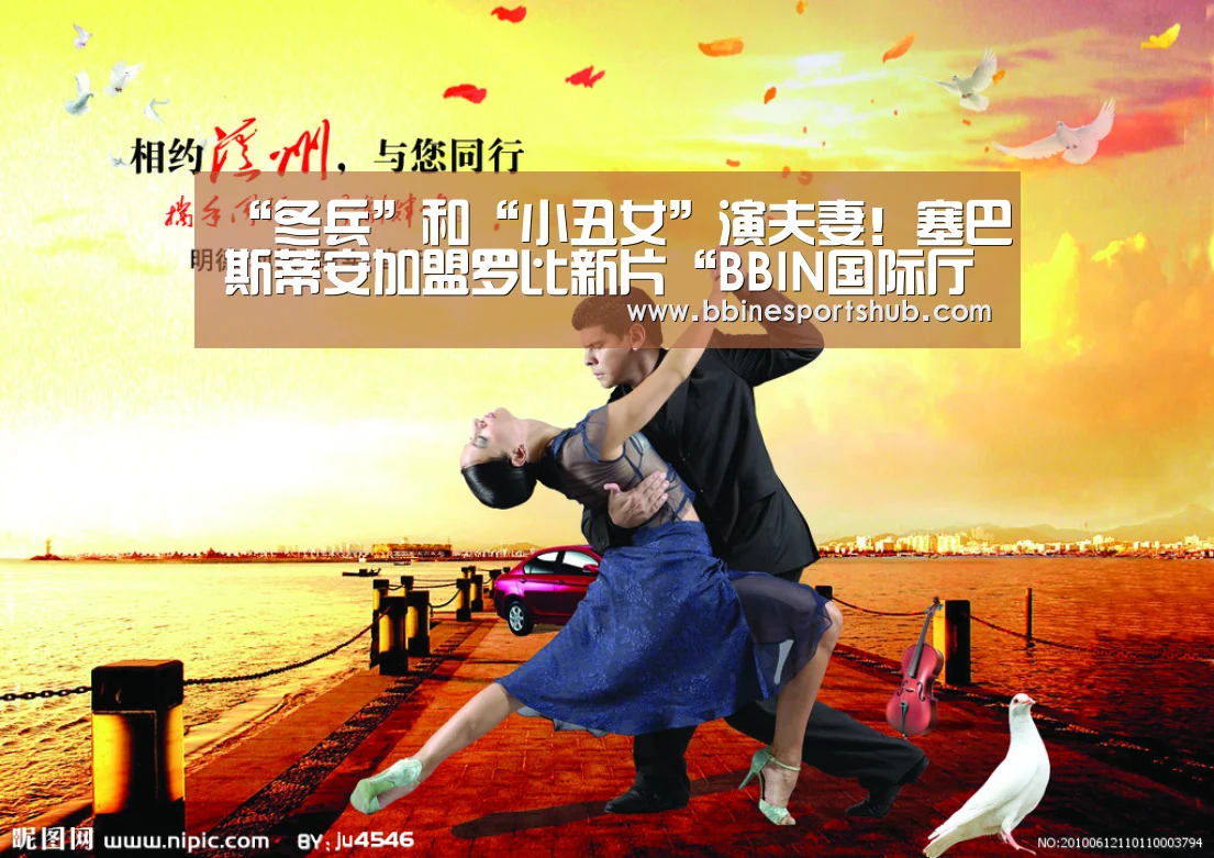 “冬兵”和“小丑女”演夫妻!塞巴斯蒂安加盟罗比新片“BBIN国际厅,BBIN入口,BBIN下载,BBIN百家乐”(图1) BBIN国际厅,BBIN入口,BBIN下载,BBIN百家乐