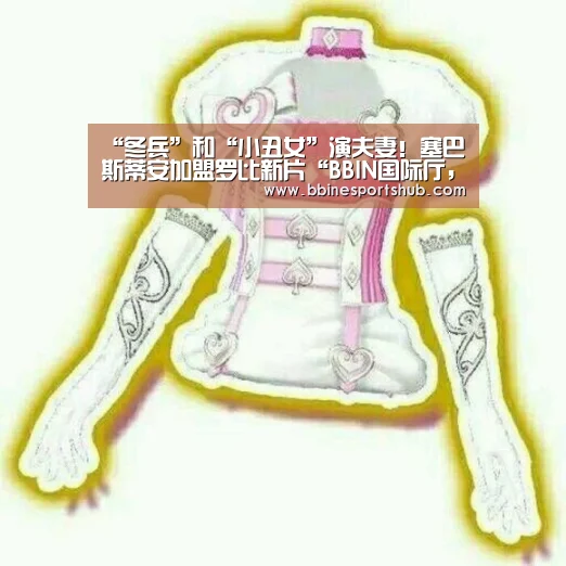 “冬兵”和“小丑女”演夫妻!塞巴斯蒂安加盟罗比新片“BBIN国际厅,BBIN入口,BBIN下载,BBIN百家乐”(图2) BBIN国际厅,BBIN入口,BBIN下载,BBIN百家乐