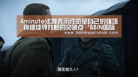 4minute泫雅表示性感是自己的强项 将继续寻找新的突破点‘BBIN国际厅,BBIN入口,BBIN下载,BBIN百家乐’(图1) BBIN国际厅,BBIN入口,BBIN下载,BBIN百家乐