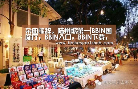 BBIN国际厅，BBIN入口，BBIN下载，BBIN百家乐