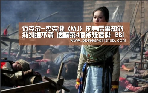 迈克尔-杰克逊(MJ)的身后事却仍然纠缠不清 遗嘱第4度被疑造假-BBIN国际厅,BBIN入口,BBIN下载,BBIN百家乐(图1) BBIN国际厅,BBIN入口,BBIN下载,BBIN百家乐