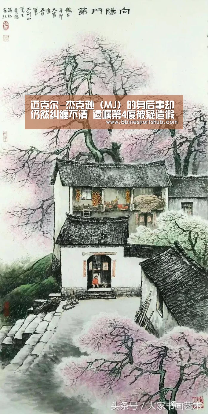 迈克尔-杰克逊(MJ)的身后事却仍然纠缠不清 遗嘱第4度被疑造假-BBIN国际厅,BBIN入口,BBIN下载,BBIN百家乐(图3) BBIN国际厅,BBIN入口,BBIN下载,BBIN百家乐