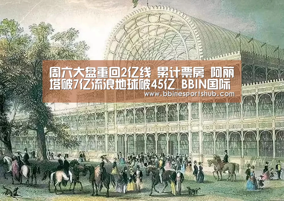 周六大盘重回2亿线 累计票房 阿丽塔破7亿流浪地球破45亿_BBIN国际厅,BBIN入口,BBIN下载,BBIN百家乐(图1) BBIN国际厅,BBIN入口,BBIN下载,BBIN百家乐