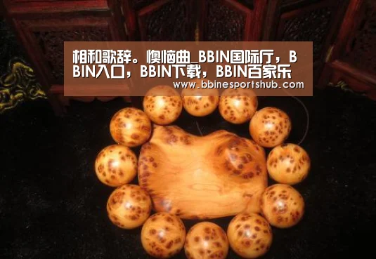 BBIN国际厅，BBIN入口，BBIN下载，BBIN百家乐