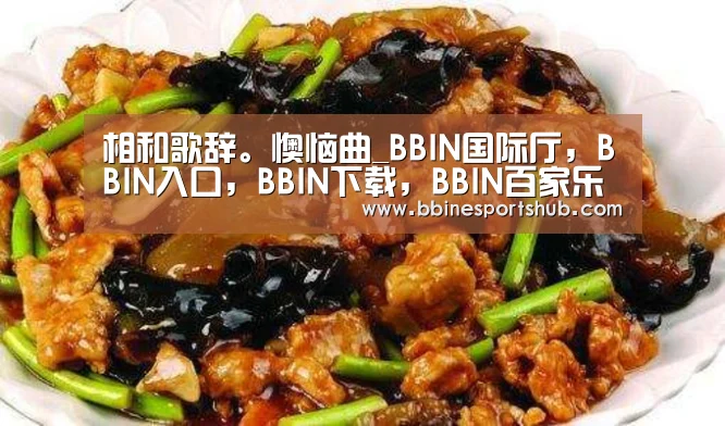 BBIN国际厅，BBIN入口，BBIN下载，BBIN百家乐