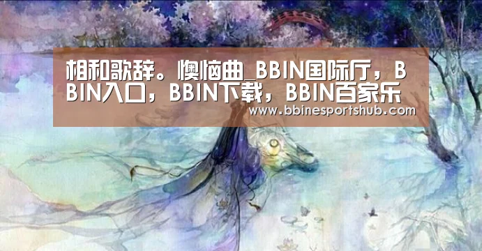 BBIN国际厅，BBIN入口，BBIN下载，BBIN百家乐