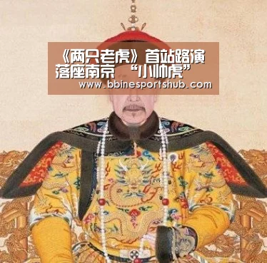 《两只老虎》首站路演落座南京 “小帅虎”乔杉治愈喜剧送温暖【BBIN国际厅,BBIN入口,BBIN下载,BBIN百家乐】(图2) BBIN国际厅,BBIN入口,BBIN下载,BBIN百家乐