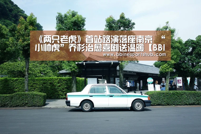 《两只老虎》首站路演落座南京 “小帅虎”乔杉治愈喜剧送温暖【BBIN国际厅,BBIN入口,BBIN下载,BBIN百家乐】(图1) BBIN国际厅,BBIN入口,BBIN下载,BBIN百家乐