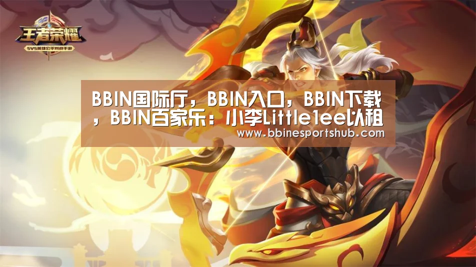 BBIN国际厅,BBIN入口,BBIN下载,BBIN百家乐:小李Little1ee以租借形式加盟TOP战队(图1) BBIN国际厅,BBIN入口,BBIN下载,BBIN百家乐
