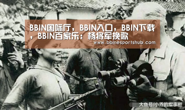 BBIN国际厅，BBIN入口，BBIN下载，BBIN百家乐