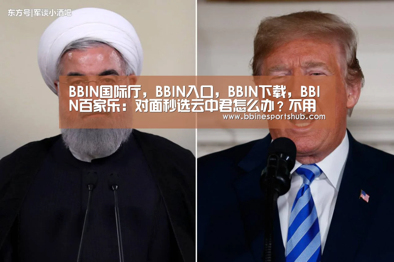 BBIN国际厅，BBIN入口，BBIN下载，BBIN百家乐