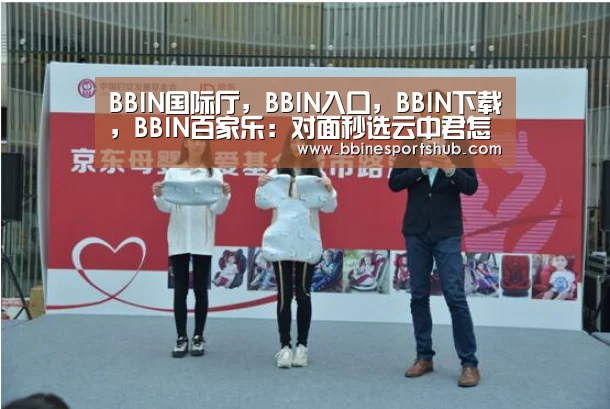 BBIN国际厅，BBIN入口，BBIN下载，BBIN百家乐