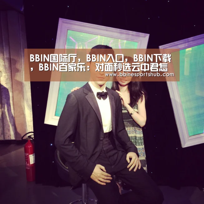 BBIN国际厅，BBIN入口，BBIN下载，BBIN百家乐